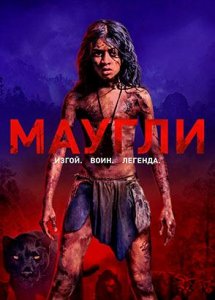 Маугли (фильм, 2018)