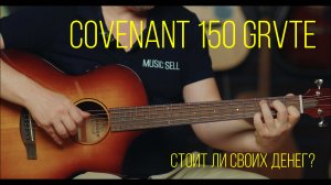 ОБЗОР ТРАНСАКУСТИЧЕСКОЙ ГИТАРЫ COVENANT 150 GRVTE - СТОИТ ЛИ СВОИХ ДЕНЕГ? | MUSIC SELL