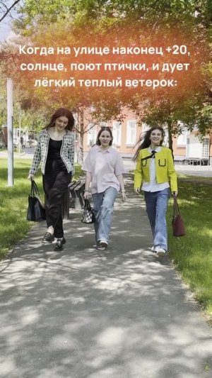 Когда на улице наконец +20, солнце, поют птички, и дует легкий теплый ветерок