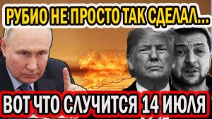 ВОТ ЧТО СЛУЧИТСЯ 14 ИЮЛЯ! РУБИО, ЛАВРОВ, ТРАМП...