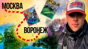 1 СЕРИЯ.ДОРОГА на ВОРОНЕЖ. ДУМАЛ в местной речке есть рыба А ТАМ....