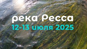 Поход по реке Ресса, июль 2025
