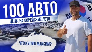 ЦЕНЫ НА КОРЕЙСКИЕ АВТО СЕГОДНЯ! | ЧТО НЕ СТОИТ ЗАКАЗЫВАТЬ ИЗ КОРЕИ? | УТИЛЬСБОР 2025