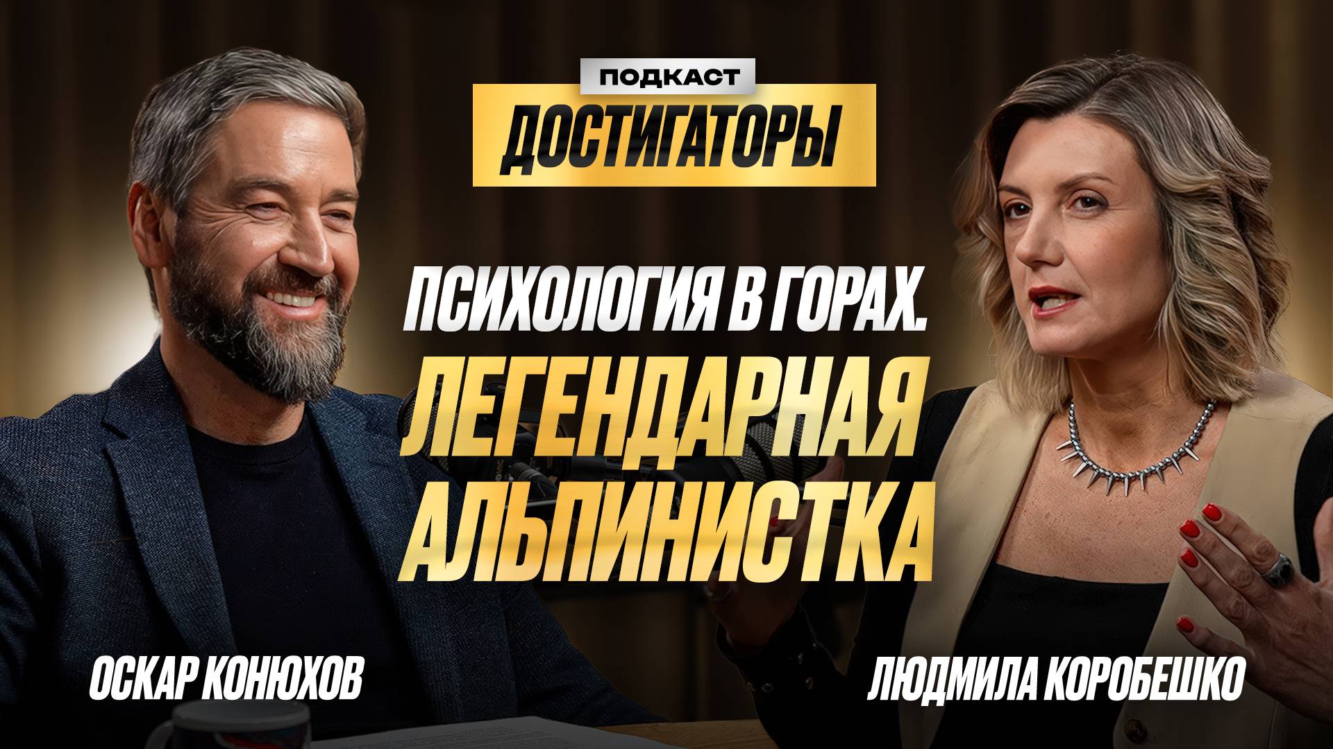 ЛЮДМИЛА КОРОБЕШКО: Психология альпинизма, как горы меняют людей