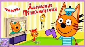 Три Кота : Домашние Приключения. Весело дома у Карамельки , Коржика и Компота. Мультик-игра