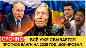 Срочно! Прогноз Ванги ошарашил Россию. В августе 2025 начнется