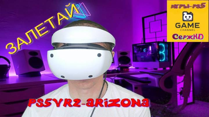 👀🎮 PS5VR2- ARIZONA-ЗОМБИ АПОКАЛИПСИС👀🎮 #сезонконтентаPUTUBE