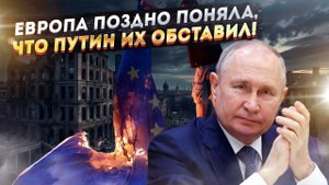 Комбинация Путина удалась! Европа угодила в собственный капкан!