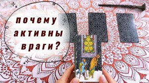 Почему активизировались враги? Расклад Таро гадание с вариантами