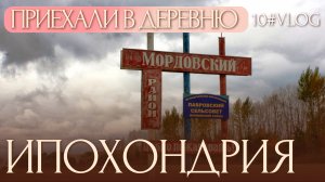 VLOG #10 деревня, долголетие, ипохондрия