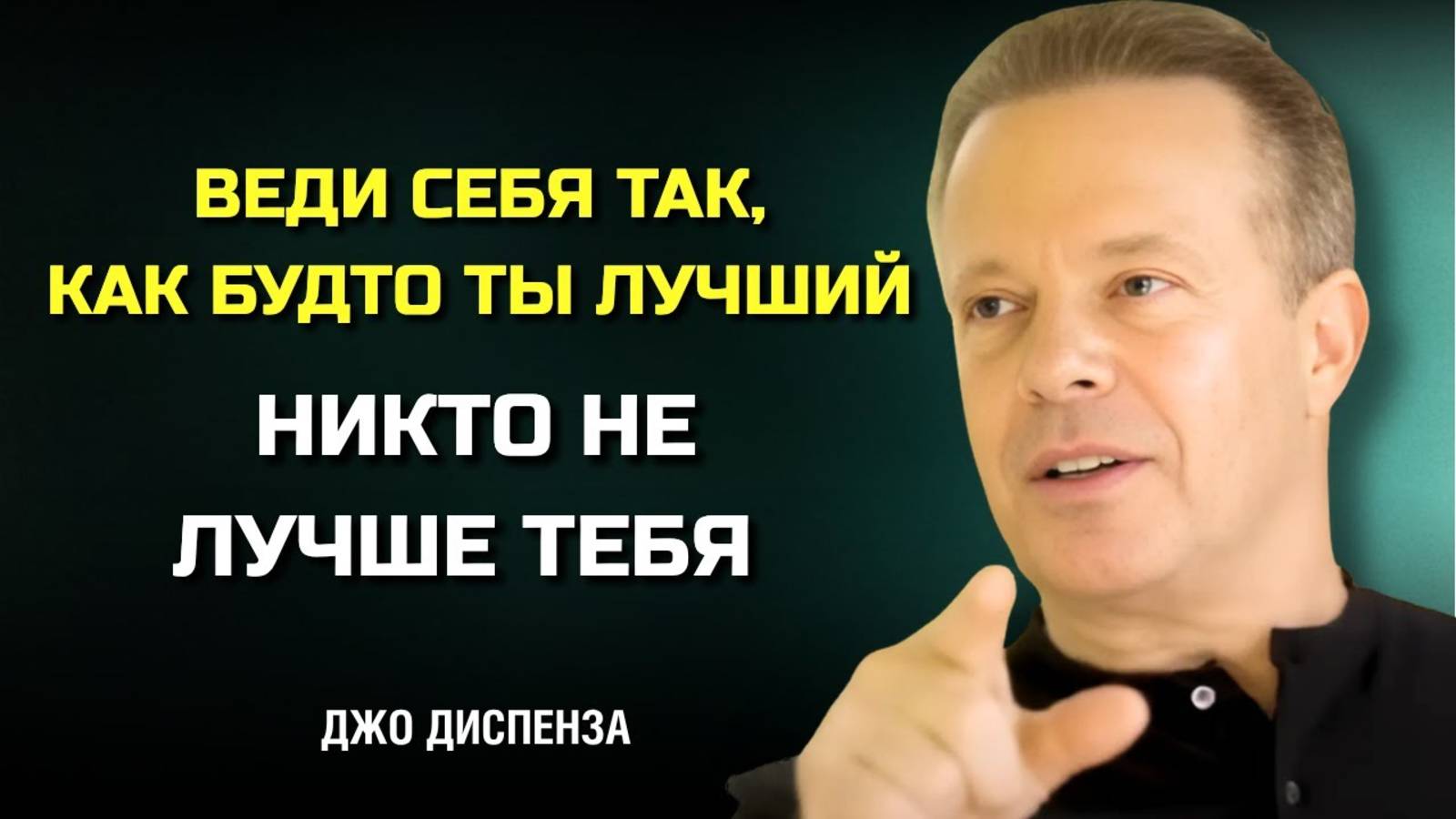 Как стать лучшей версией себя. Джо Диспенза смотреть онлайн