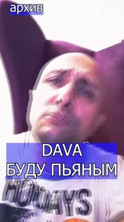 DAVA  БУДУ ПЬЯНЫМ Клондайс кавер из архива