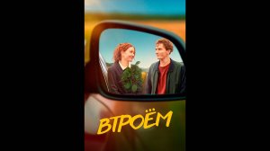 Втроем Русский трейлер