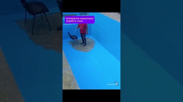 Покраска бассейна резиновой краской ЭЛАСТИК Бетон от Наутилус, цвет "Весеннее небо"
