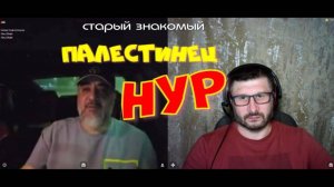 410. Палестинец Нур.