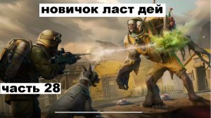 ласт дей новый новичок выживание часть 28