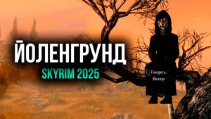 Skyrim - Йоленгрунд. ( Платный мод )