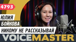 Юлия Бойкова - Никому не рассказывай (муз. - Арнольд Норченко, сл. - Гарольд Регистан)