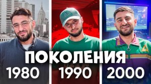 Разные ПОКОЛЕНИЯ