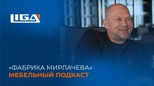 Как автоматизация и творчество привели «Фабрику Мирлачева» к лидерству? Мебельный подкаст