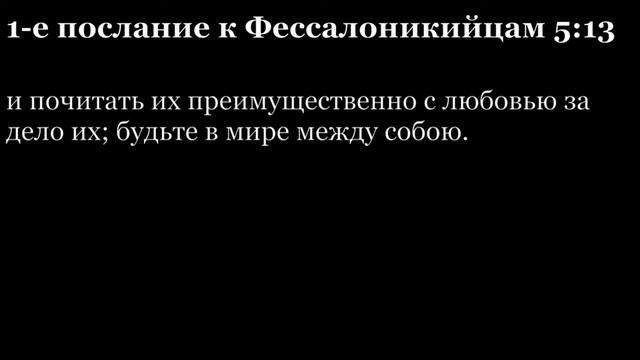 1-е послание Фессалоникийцам, глава 5 смотреть онлайн