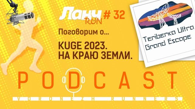 Ланч Run #32 - Kildin Ultra Grand Escape. Териберка - на край земли!