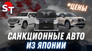 САНКЦИОННЫЕ АВТО ИЗ ЯПОНИИ / ST NEWS / ИЮЛЬ 2025