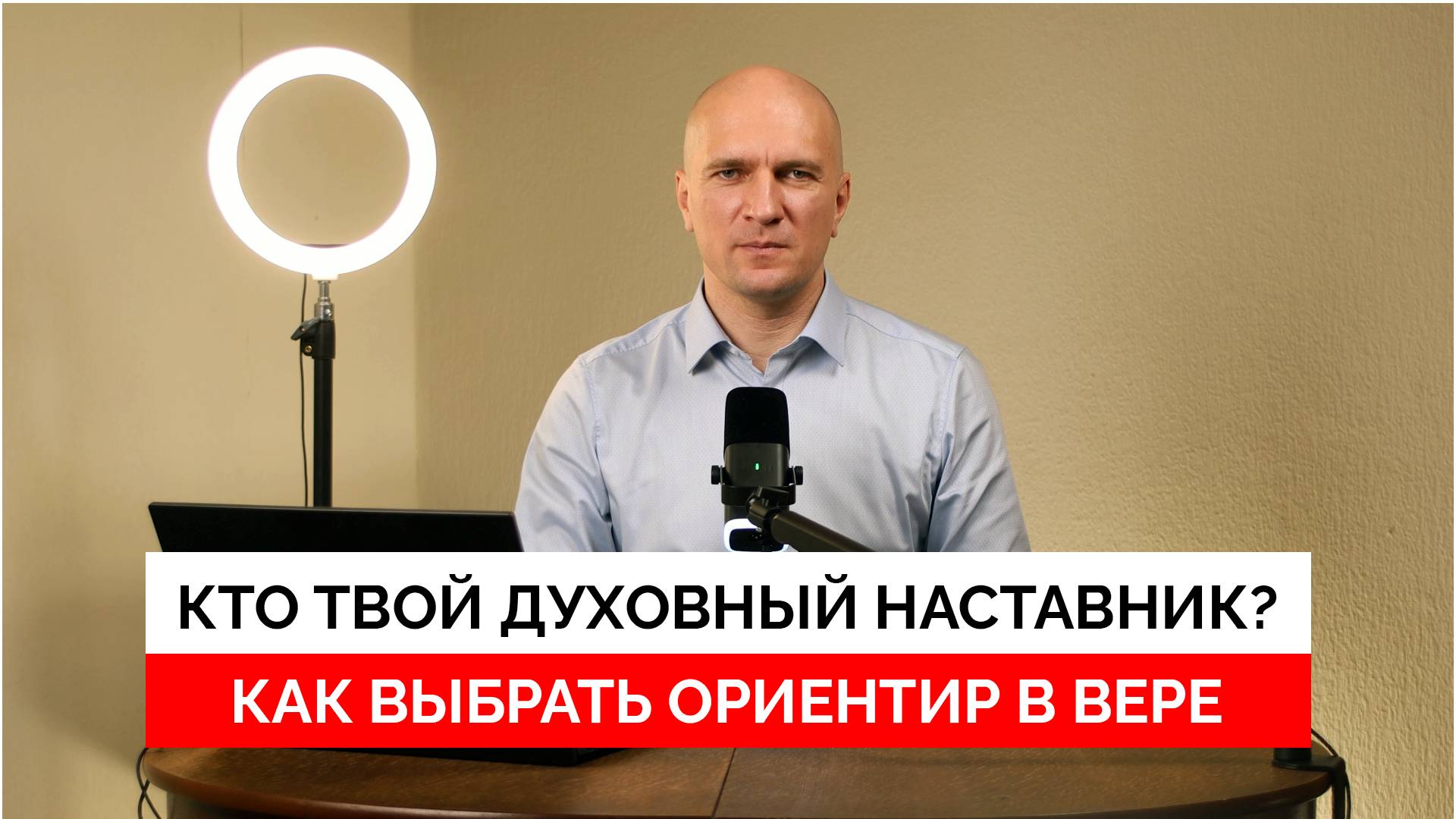 Кто твой духовный наставник? Как выбрать ориентир в вере.