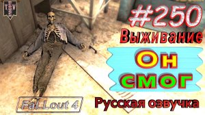 Он смог. Fallout 4. #250. Прохождение. Выживание. Русская озвучка.