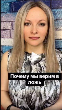 Почему мы верим в ложь