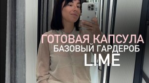 🔥Распродажа Lime. Готовая капсула базового гардероба🔥артикулы в конце