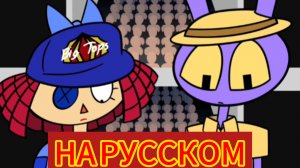 ⚾"Софтбол"🎪анимация по цифровому цирку НА Русском    #сезонконтендаRUTUBE
