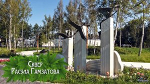 Сквер Расула Гамзатова (2025)