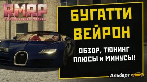 🔥 BUGATTI ВЕЙРОН на RMRP — УНИКАЛЬНЫЙ ТЮНИНГ и ПРАВДА о ТАЧКЕ за МИЛЛИОНЫ!
