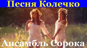 Песня Колечко Песни про любовь народные застольные