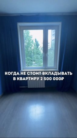 Когда не стоит  вкладывать 2,500 000₽ в квартиру...