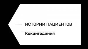 Кокцигодиния. Что это такое? Как ощущается? Как справиться с болью?