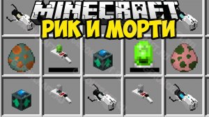 МОД НА ОРУЖИЕ и порталы ИЗ РИК И МОРТИ в Майнкрафт в Обзоры Модов Герон