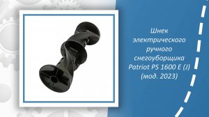 Шнек электрического ручного снегоуборщика Patriot PS 1600 E (J) (модификация 2023)