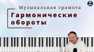 Гармонические обороты