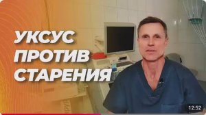 Уксус против старения (сосудов).
