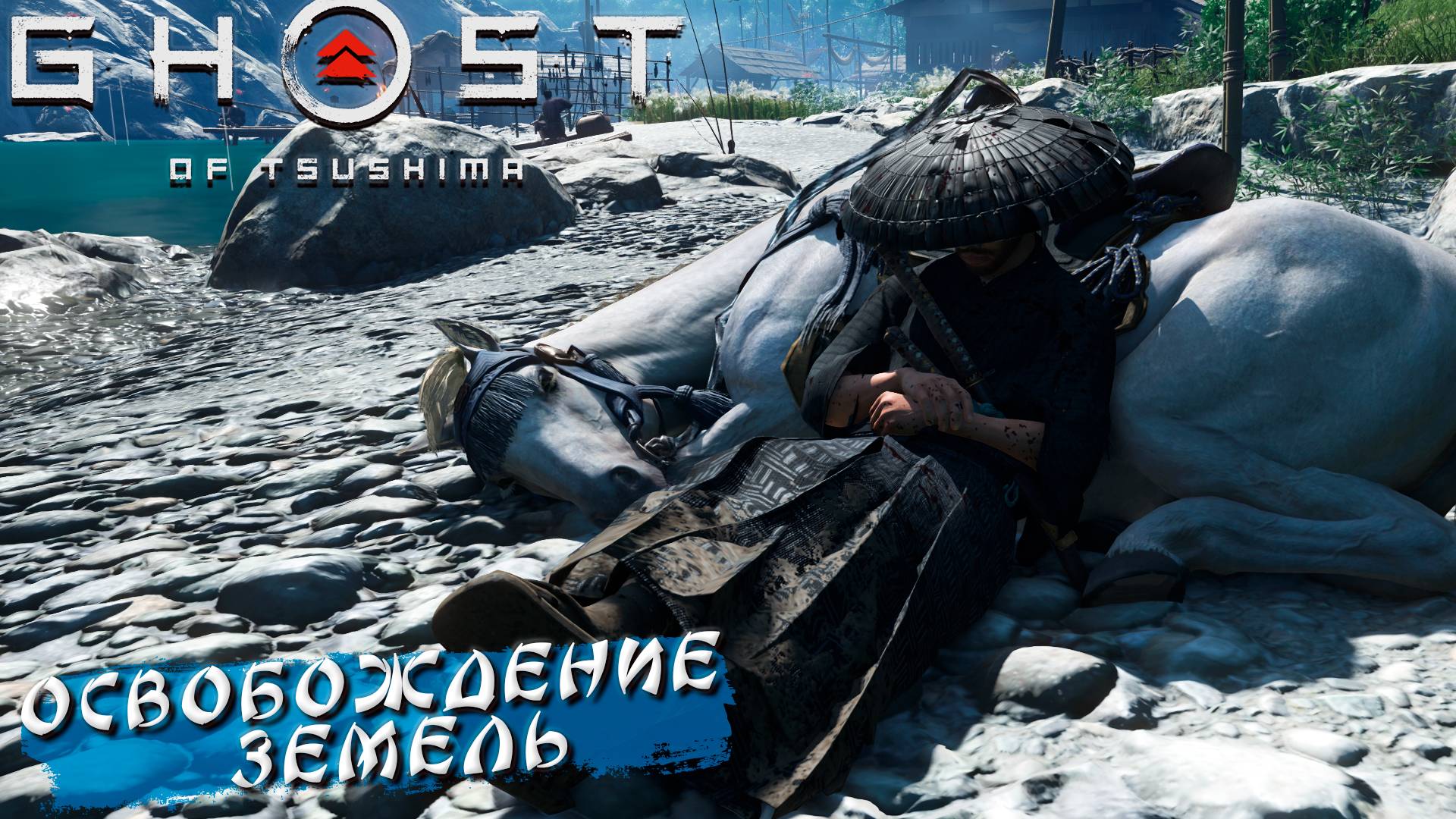 ОСВОБОЖДЕНИЕ ЗЕМЕЛЬ ➤ Ghost Of Tsushima #9