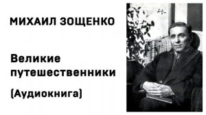 Михаил Зощенко Лёля и Минька Великие путешественники Аудиокнига Слушать