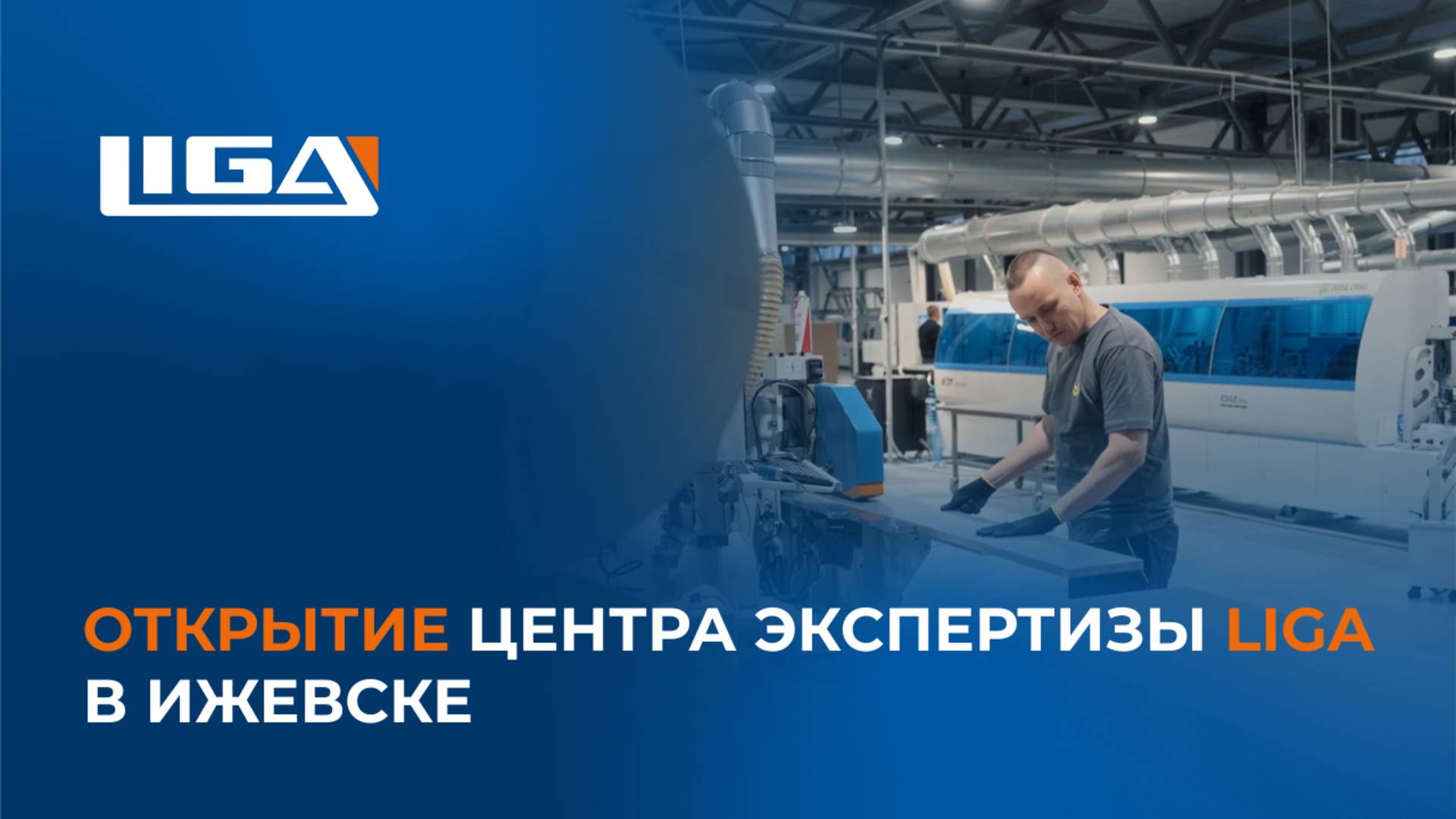 Открытие Центра экспертизы LIGA в Ижевске смотреть онлайн