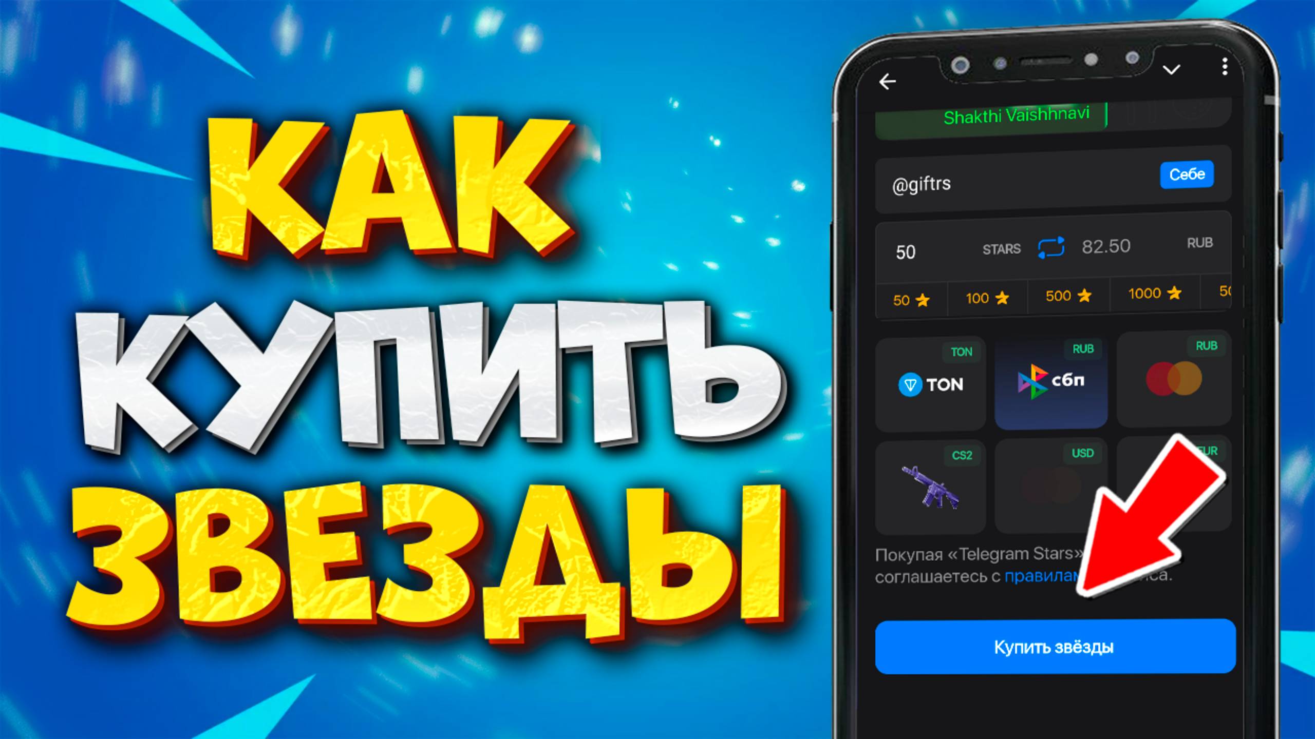 ⭐️ КАК КУПИТЬ ЗВЕЗДЫ В ТЕЛЕГРАМ В РОССИИ