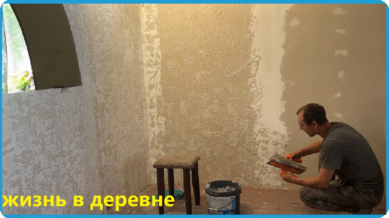 СДЕЛАЛИ ДЕКОРАТИВНУЮ ШТУКАТУРКУ СВОИМИ РУКАМИ,  НО РЕЗУЛЬТАТОМ НЕ ДОВОЛЬНЫ,  ЖИЗНЬ В ДЕРЕВНЕ