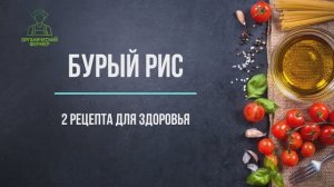 2 рецепта из бурого риса