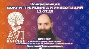 Дмитрий Александров:  Долгосрочному портфелю – широкий взгляд!