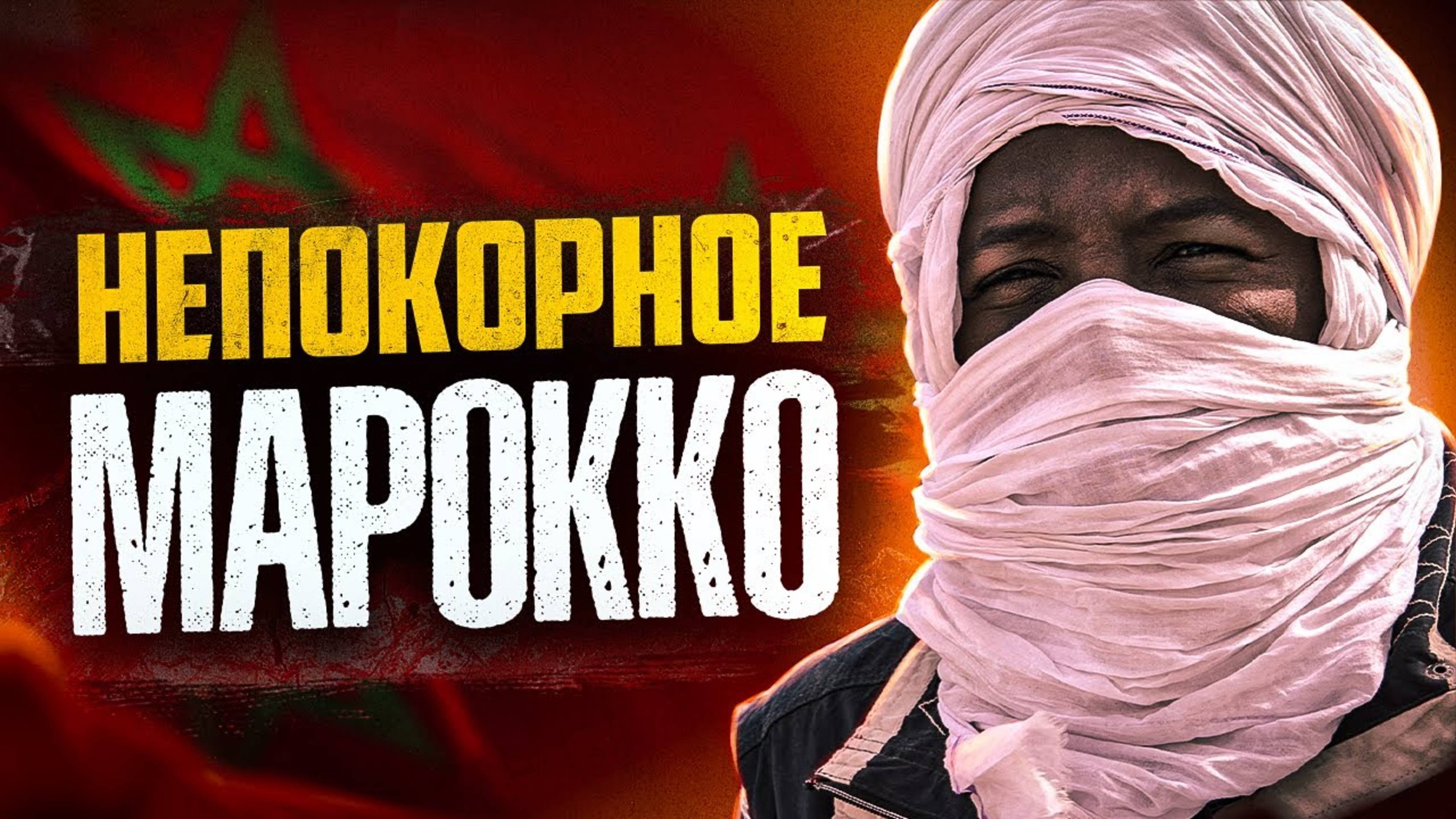 кРАмола.КАК ФРАНЦИЯ УБИВАЛА МАРОККО