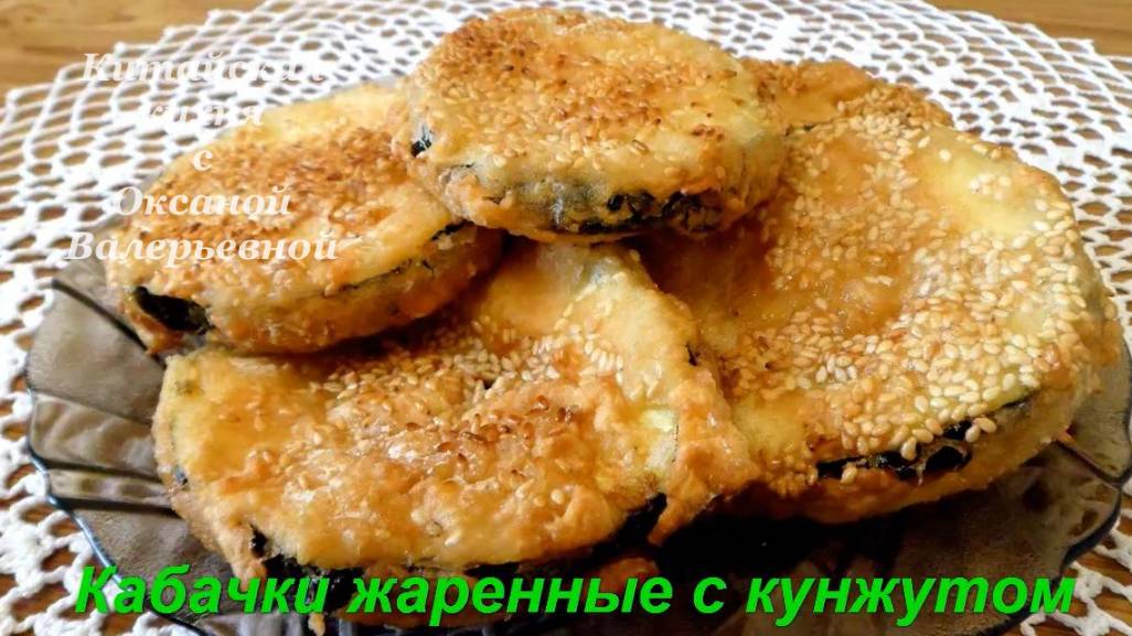 Кабачки с кунжутом жареные по-китайски. Китайская кухня с Оксаной Валерьевной.